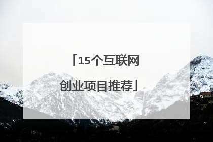 15个互联网创业项目推荐