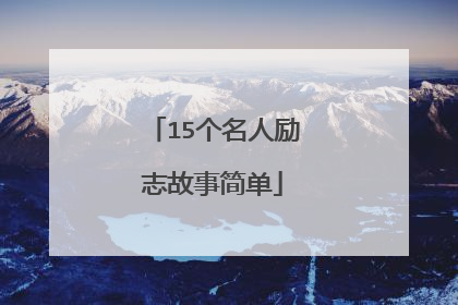 15个名人励志故事简单