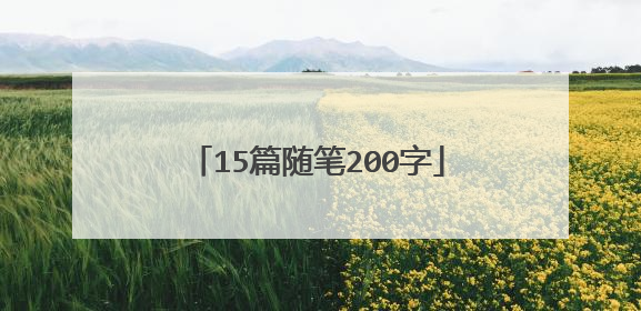 15篇随笔200字