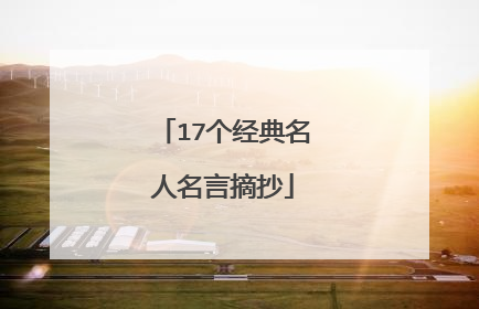 17个经典名人名言摘抄