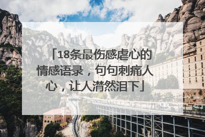 18条最伤感虐心的情感语录，句句刺痛人心，让人潸然泪下