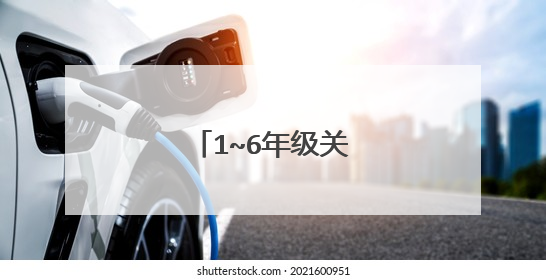 1~6年级关于月亮的古诗