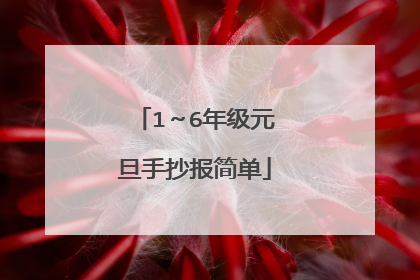1～6年级元旦手抄报简单