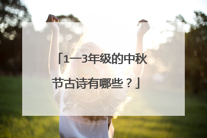 1一3年级的中秋节古诗有哪些？