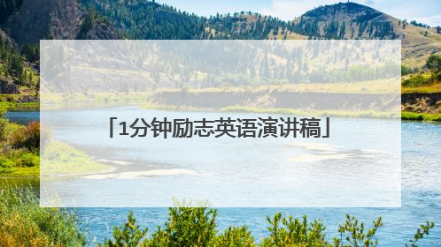 1分钟励志英语演讲稿