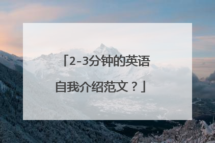 2-3分钟的英语自我介绍范文？