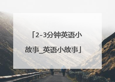 2-3分钟英语小故事_英语小故事