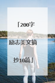 200字励志美文摘抄10篇
