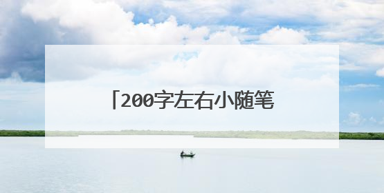 200字左右小随笔_随笔200字左右