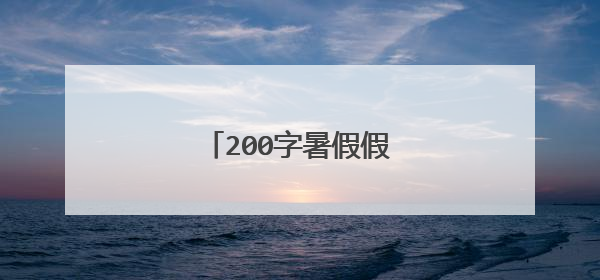 200字暑假假期趣事作文范文
