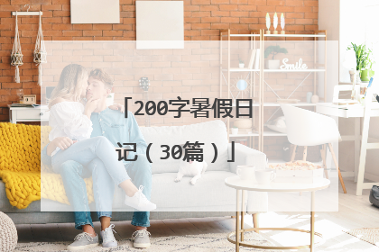 200字暑假日记（30篇）