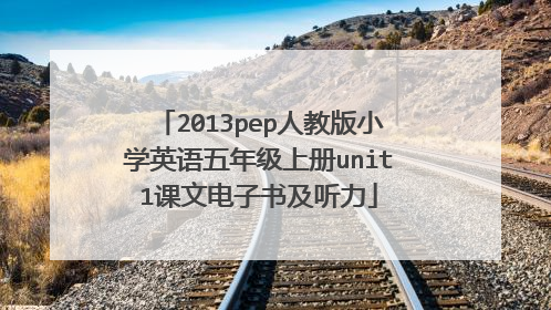 2013pep人教版小学英语五年级上册unit1课文电子书及听力
