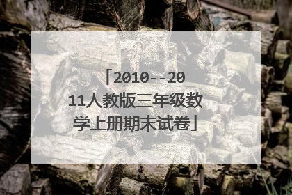 2010--2011人教版三年级数学上册期末试卷
