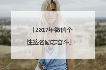 2017年微信个性签名励志奋斗