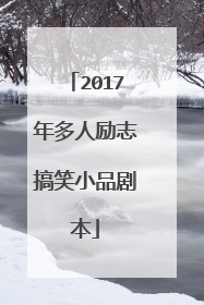2017年多人励志搞笑小品剧本