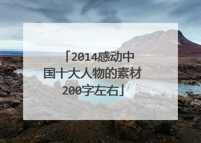 2014感动中国十大人物的素材200字左右