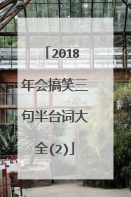 2018年会搞笑三句半台词大全(2)