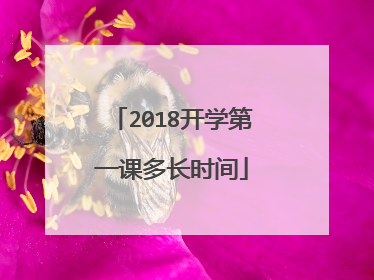 2018开学第一课多长时间