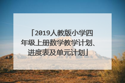 2019人教版小学四年级上册数学教学计划、进度表及单元计划