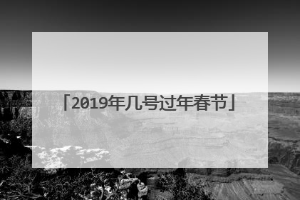 2019年几号过年春节