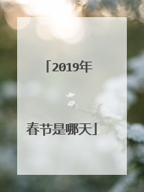 2019年春节是哪天
