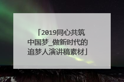 2019同心共筑中国梦_做新时代的追梦人演讲稿素材