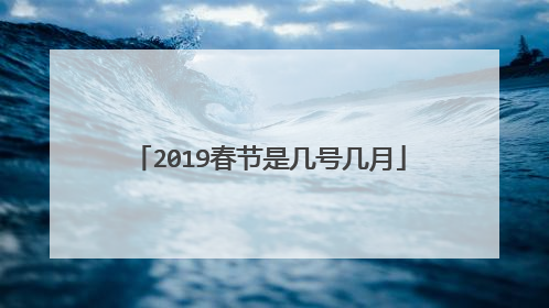 2019春节是几号几月
