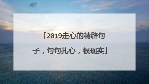 2019走心的精辟句子，句句扎心，很现实
