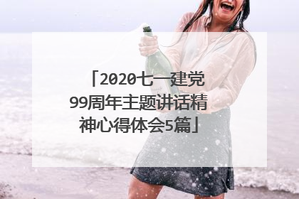 2020七一建党99周年主题讲话精神心得体会5篇