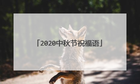 2020中秋节祝福语