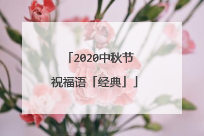 2020中秋节祝福语「经典」