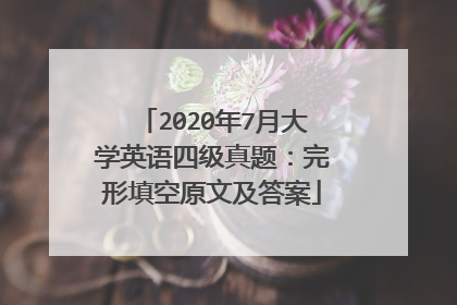 2020年7月大学英语四级真题：完形填空原文及答案