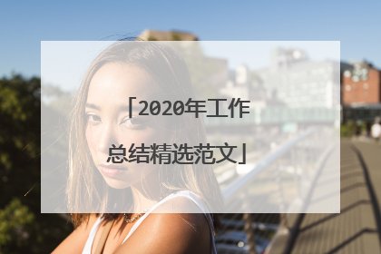 2020年工作总结精选范文