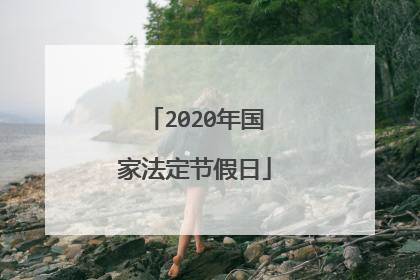 2020年国家法定节假日