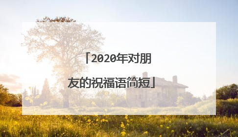 2020年对朋友的祝福语简短