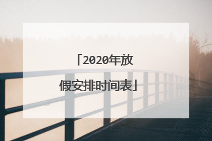 2020年放假安排时间表