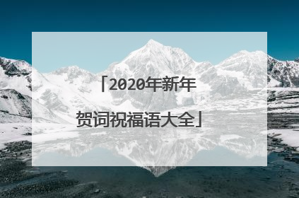 2020年新年贺词祝福语大全