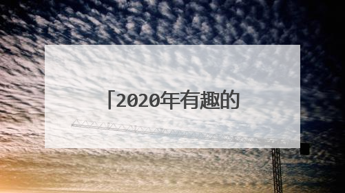 2020年有趣的9岁儿童谜语集锦