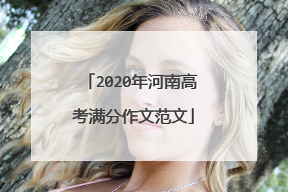 2020年河南高考满分作文范文