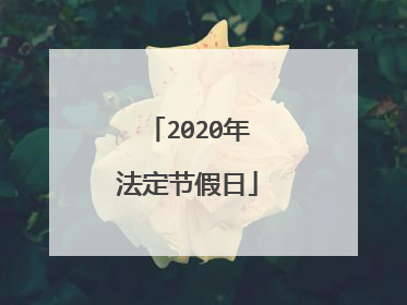 2020年法定节假日