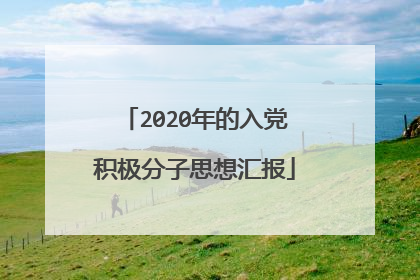 2020年的入党积极分子思想汇报