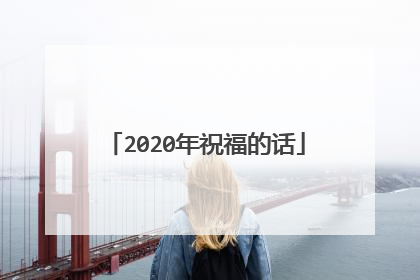 2020年祝福的话