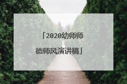 2020幼师师德师风演讲稿