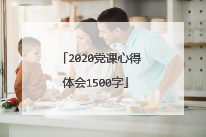 2020党课心得体会1500字
