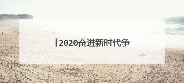 2020奋进新时代争做追梦人观后心得5篇