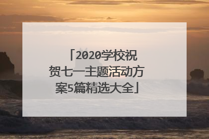 2020学校祝贺七一主题活动方案5篇精选大全