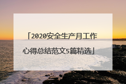2020安全生产月工作心得总结范文5篇精选