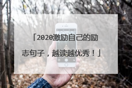 2020激励自己的励志句子，越读越优秀！