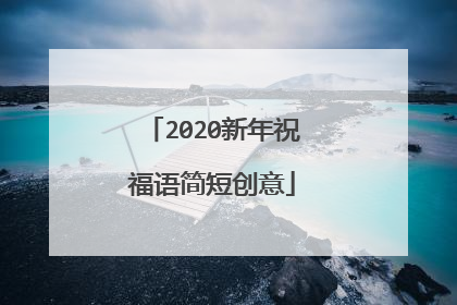 2020新年祝福语简短创意