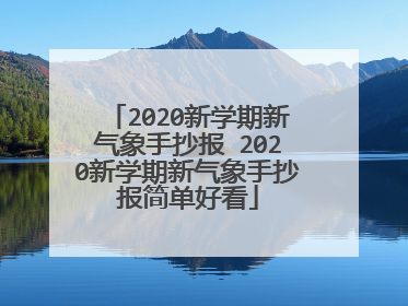 2020新学期新气象手抄报 2020新学期新气象手抄报简单好看